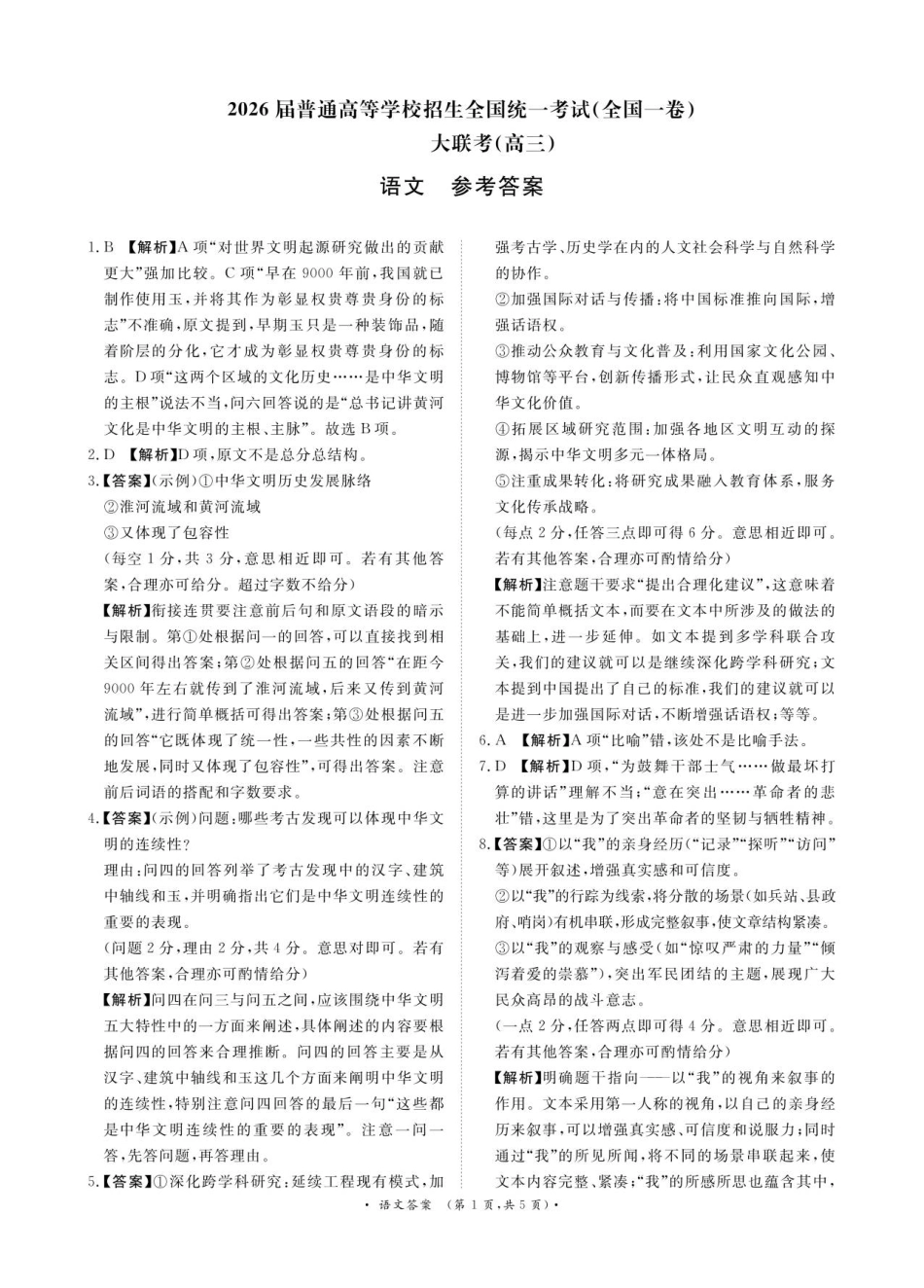 河南省青桐鸣大联考2025-2026学年高三上学期期中考试语文试题_11月13-14日高三联考语文答案（全国一卷）.pdf_第1页