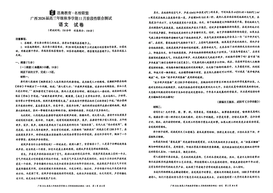 广西邕衡教育名校联盟2026届高三上学期期中语文试卷.pdf_第1页