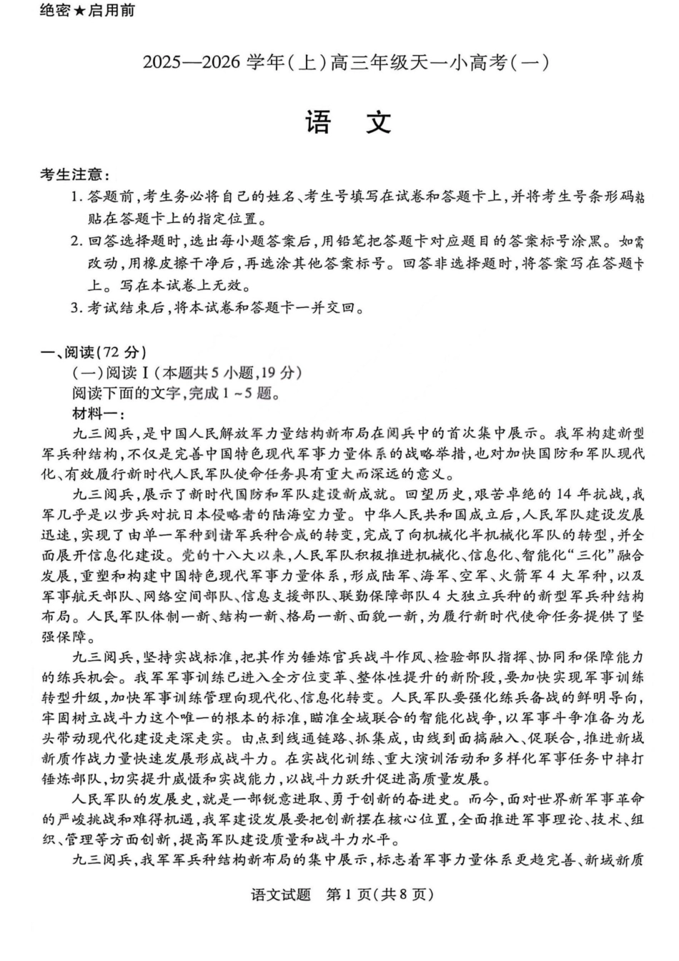 语文试卷-2025-2026学年（上）高三年级天一小高考（一）.pdf_第1页