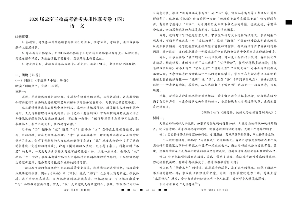 2026届云南三校高考备考实用性联考卷（四）语文-试卷.pdf_第1页
