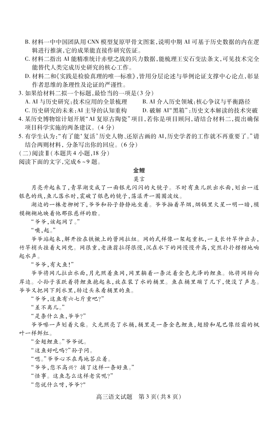 山西省运城市2026第一学期期中调研测试语文_高三语文.pdf_第3页