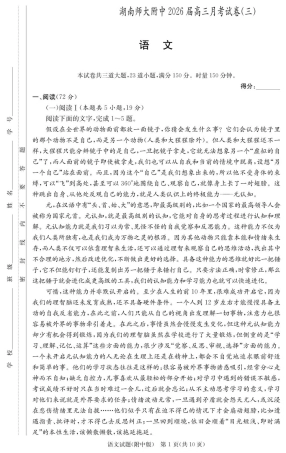 湖南省长沙市湖南师范大学附属中学2025-2026学年高三上学期月考卷（三）语文_语文试卷（附中高三3次）.pdf