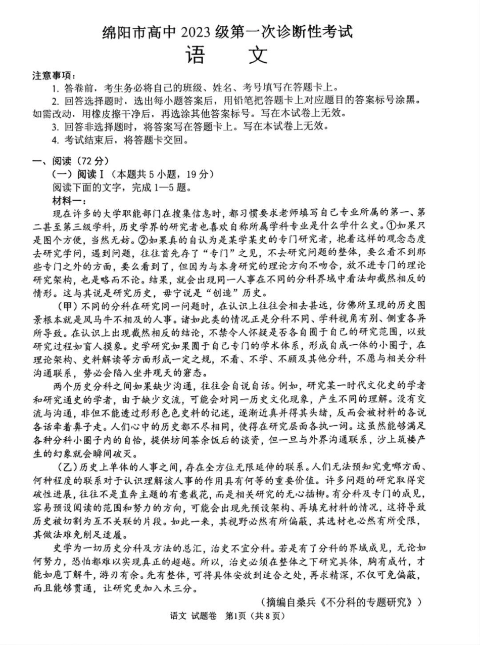 绵阳市高中2023级第一次诊断性考试语文（绵阳A卷）.pdf_第1页