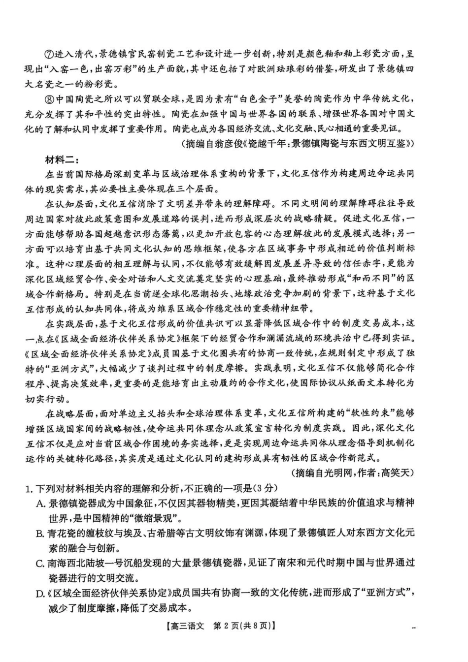 贵州省2026届高三上学期10月联考（26-78C）语文.pdf_第2页