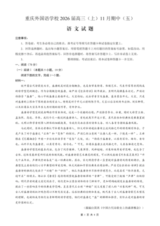 重庆实验外国语学校2025-2026学年度（上）高2026届11月月考（五）语文.pdf