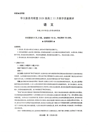 华大新高考联盟2026届高三11月教学质量测评语文试题及解析.pdf