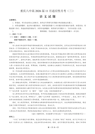 重庆市第八中学2026届高考适应性月考卷（三）语文.pdf