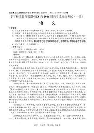 字节精准教育联盟·NCS高2026届高考适应性考试（一诊）语文.pdf