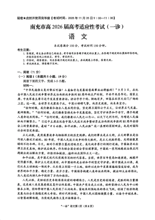 南充市高2026届高考适应性考试（一诊）语文试卷.pdf