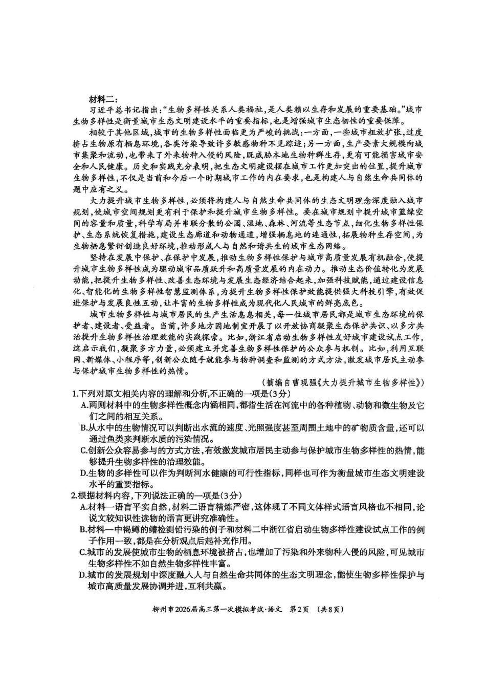 广西柳州市2026届高三第一次模拟考试语文.pdf_第2页