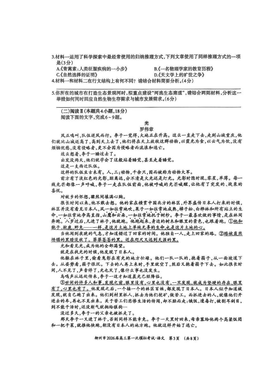 广西柳州市2026届高三第一次模拟考试语文.pdf_第3页