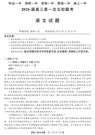 安徽省五校联盟2026届高三年级11月第一次五校联考（全科）_25年11月五校联盟-语文.pdf