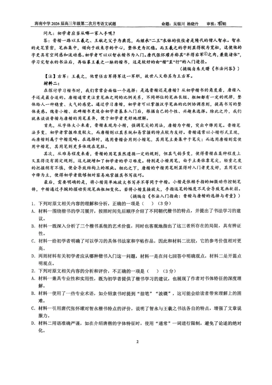 海南中学2026届高三年级11月第二次月考语文.pdf_第2页