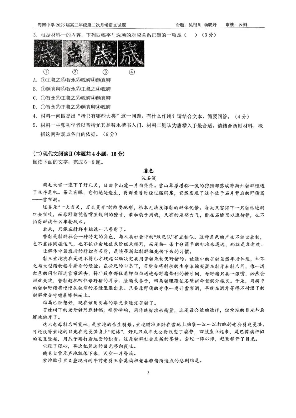 海南中学2026届高三年级11月第二次月考语文.pdf_第3页