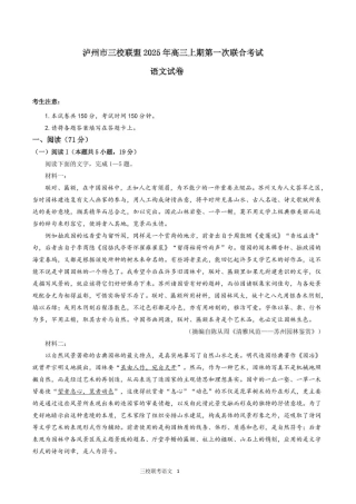 泸州市三校联盟2025年高三上期第一次联合考试语文.pdf