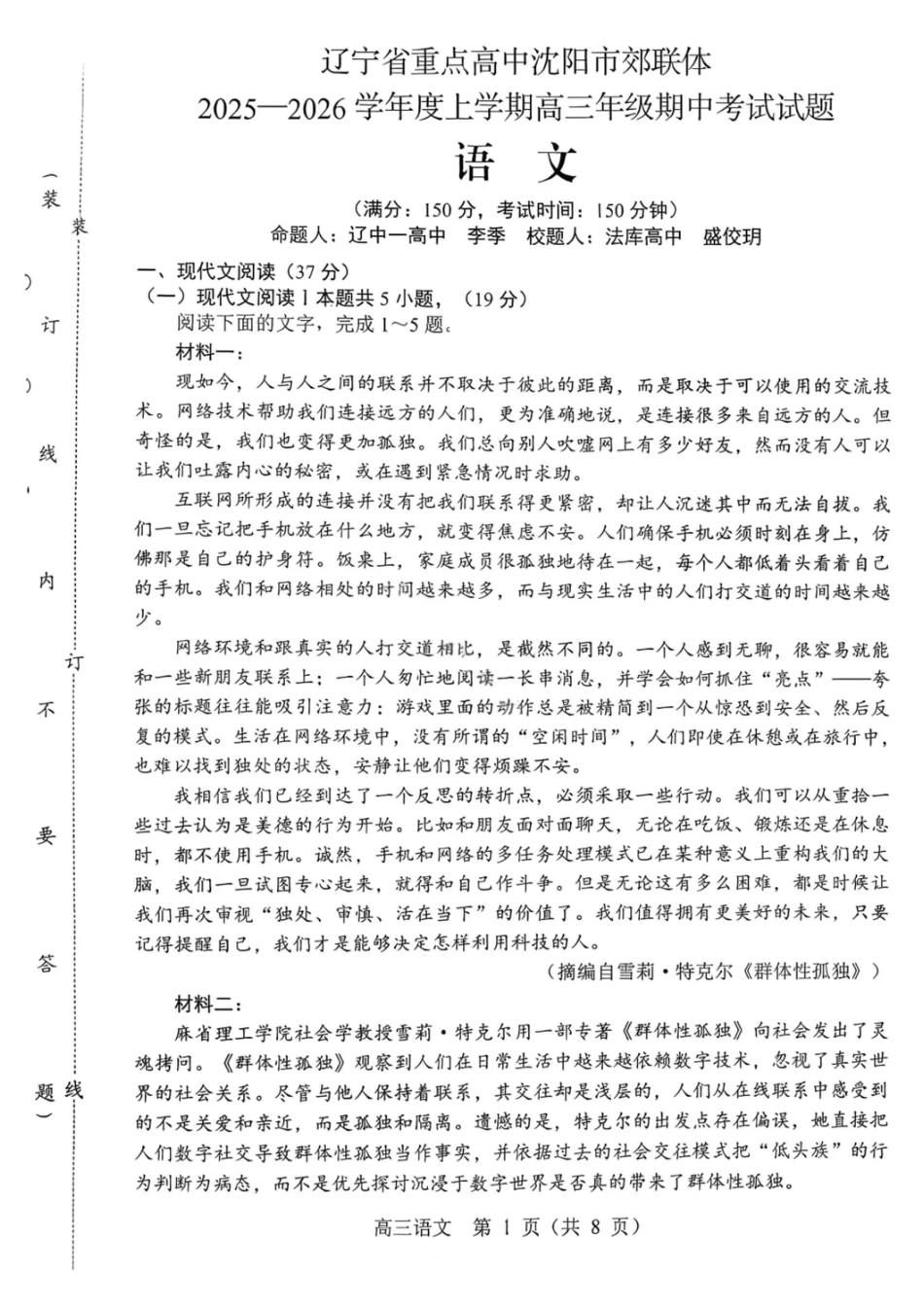 沈阳市郊联体2025一2026学年度上学期高三年级期中考试语文.pdf_第1页