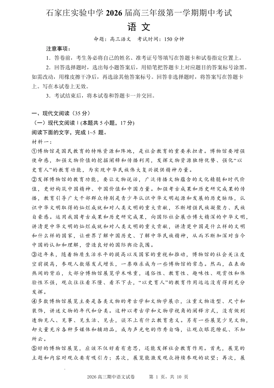 石家庄实验中学2026届高三年级第一学期期中考试语文.pdf_第1页