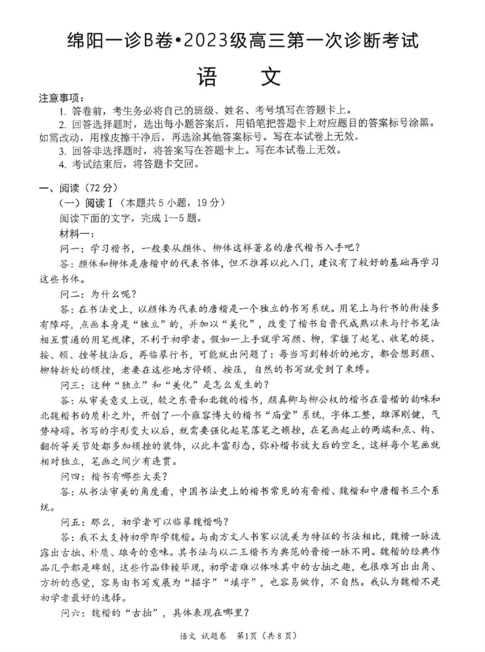 绵阳市高中2023级第一次诊断性考试语文（其他地区）.pdf_第1页