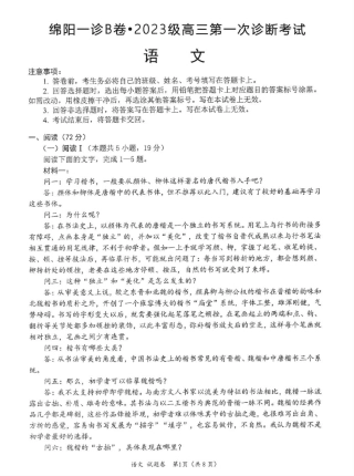 绵阳市高中2023级第一次诊断性考试语文（其他地区）.pdf
