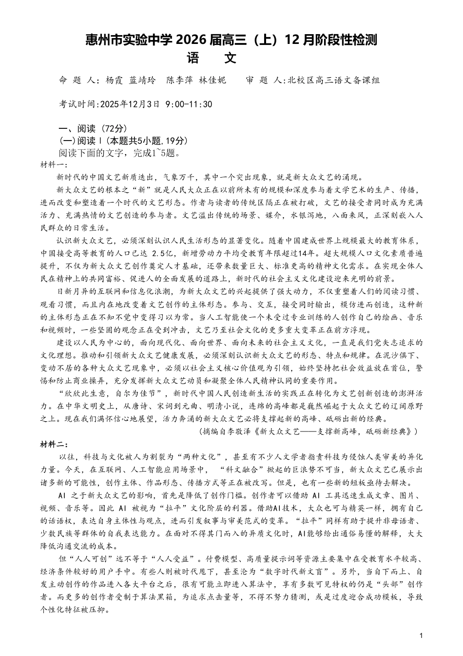 惠州市实验中学 2026 届高三（上）12月阶段性检测语文月考试卷.pdf_第1页