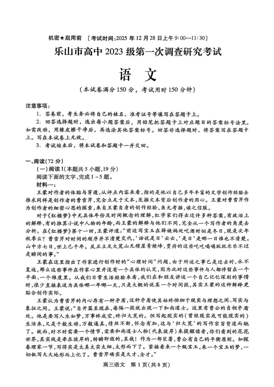 四川省乐山市高中2026届高三上学期第一次调查研究考试语文试题（含答案）_语文试卷.pdf_第1页