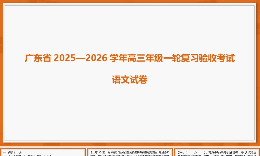 广东省2025—2026学年高三上学期一轮复习验收考试语文试题.pptx