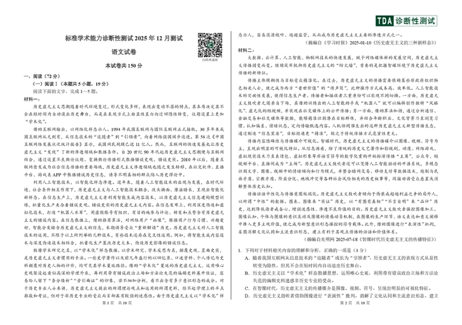 2025-2026高三12月学术标准能力测试（TDA）语文试题.pdf_第1页