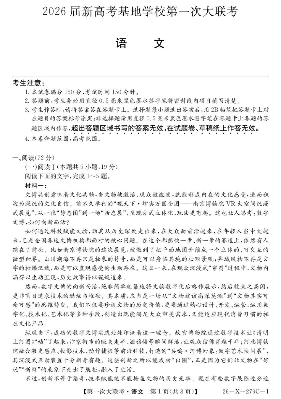 2026届新高考基地第一次大联考语文试卷.pdf_第1页