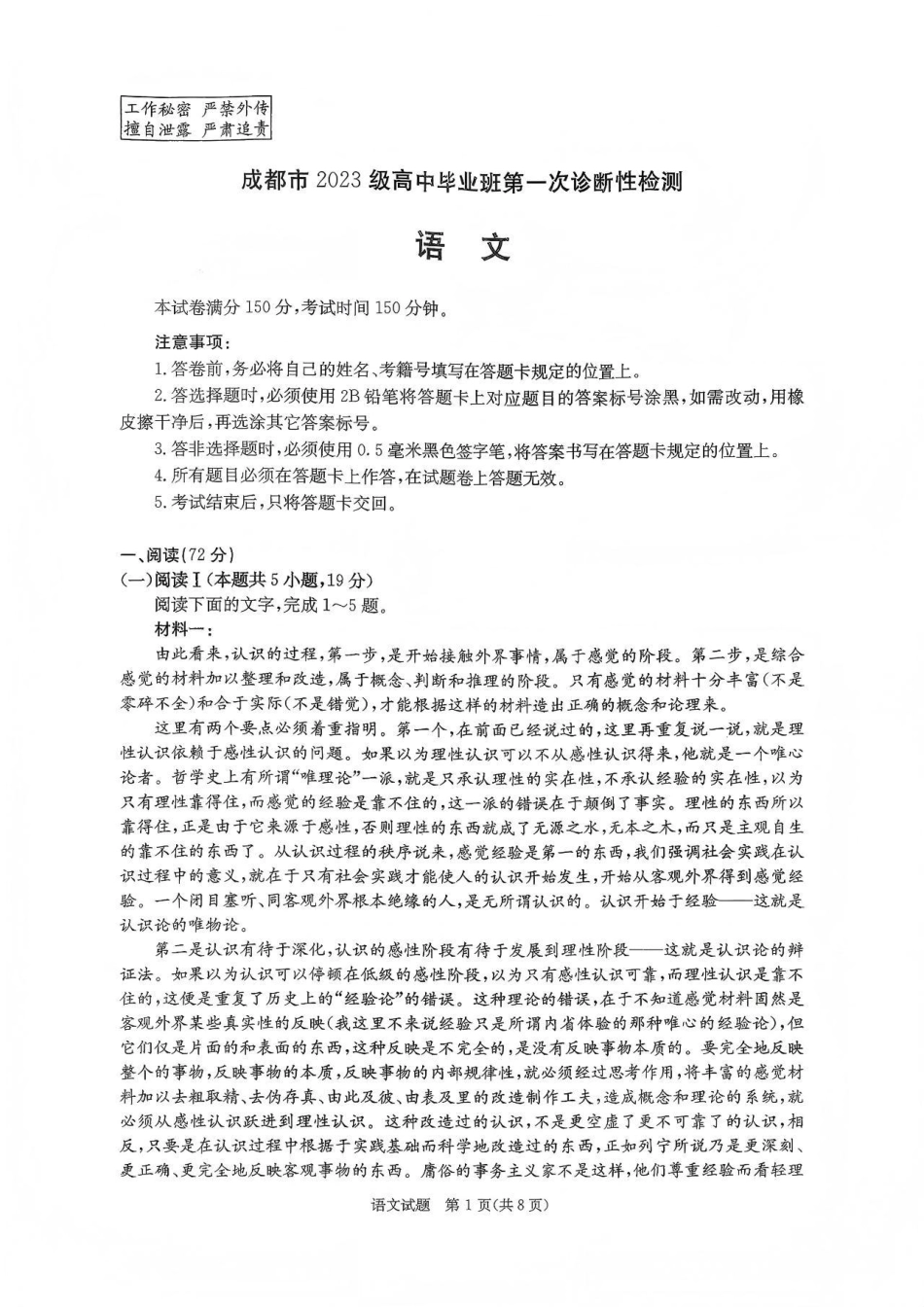 四川省成都市2023级(2026接)高中毕业班高三年级第一次诊断性检测语文_语文试题卷.pdf_第1页