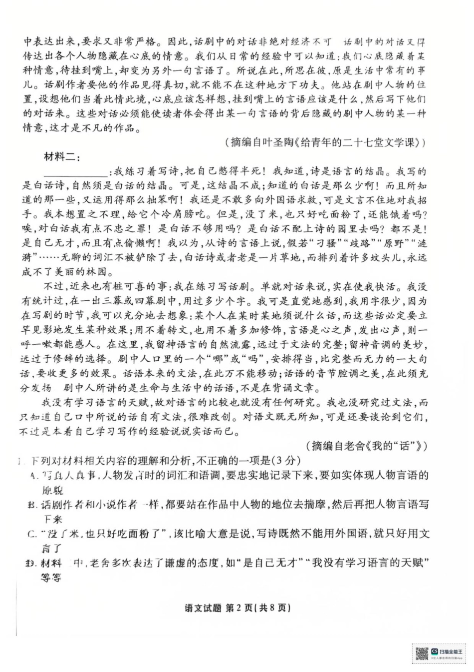 湖北省荆州市监利市2025-2026学年高三上学期12月阶段性测试联考语文试卷.pdf_第2页