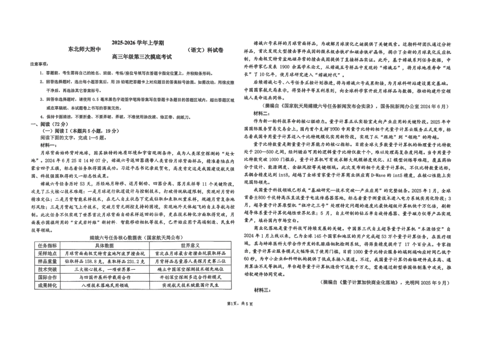 吉林省长春市东北师范大学附属中学2025-2026学年高三上学期第三次摸底考试语文试题（含答案）_2025-2026师大高三三模语文.pdf_第1页