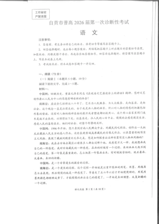四川省自贡市普高2026届第一次诊断性考试语文.pdf