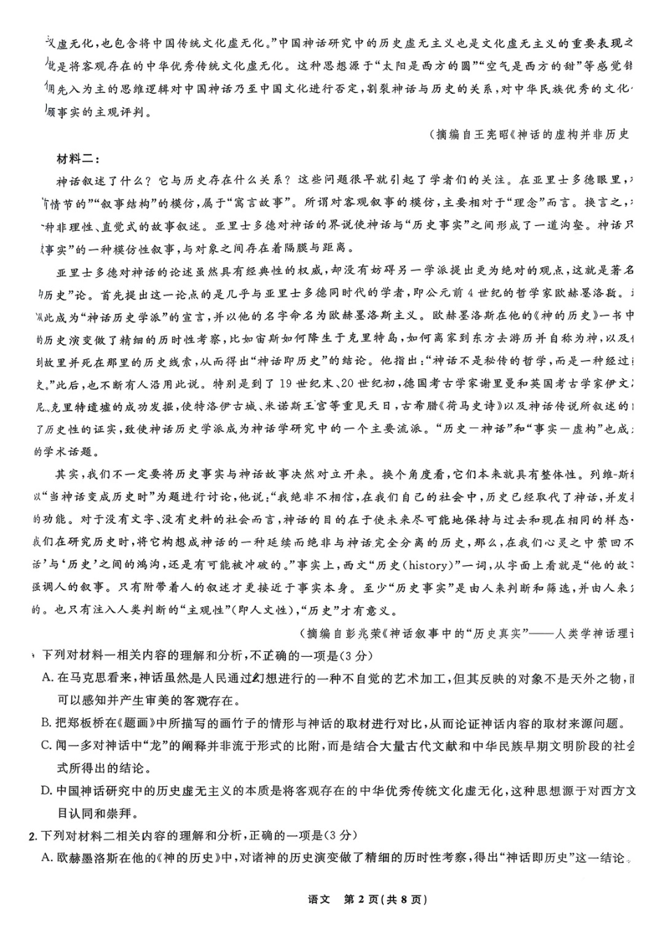 黑龙江东北精准教学联盟2025-2026学年高三上学期12月联考语文_语文试卷.pdf_第2页