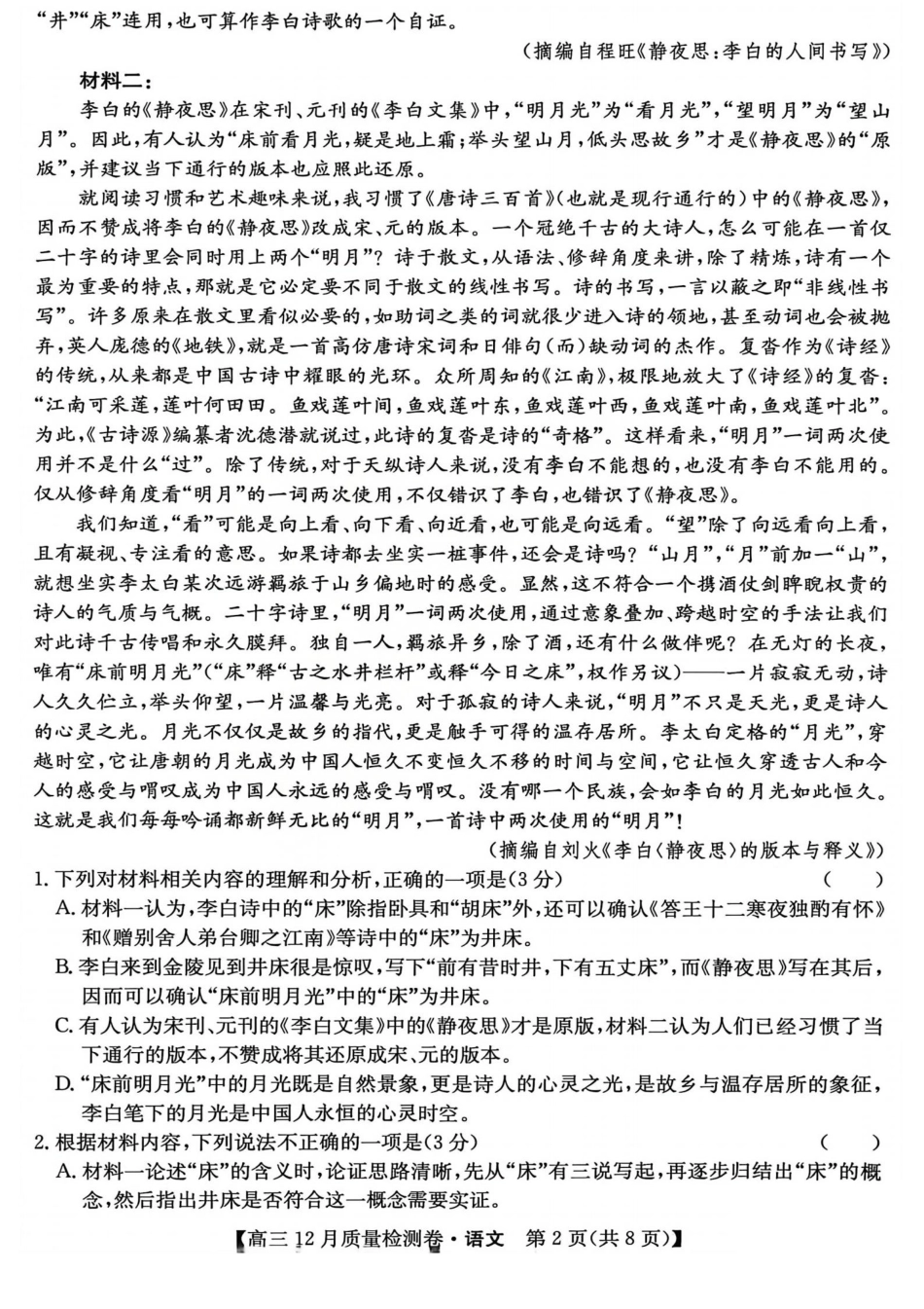 2026山西卓越联盟高三12月质量检测卷（205C）语文_语文试题.pdf_第2页