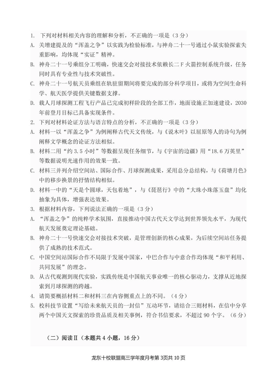 黑龙江省龙东十校联盟2025-2026学年高三上学期12月月考语文试题（含答案）_已修改龙东十校联盟高三学年度月考语文试题.pdf_第3页