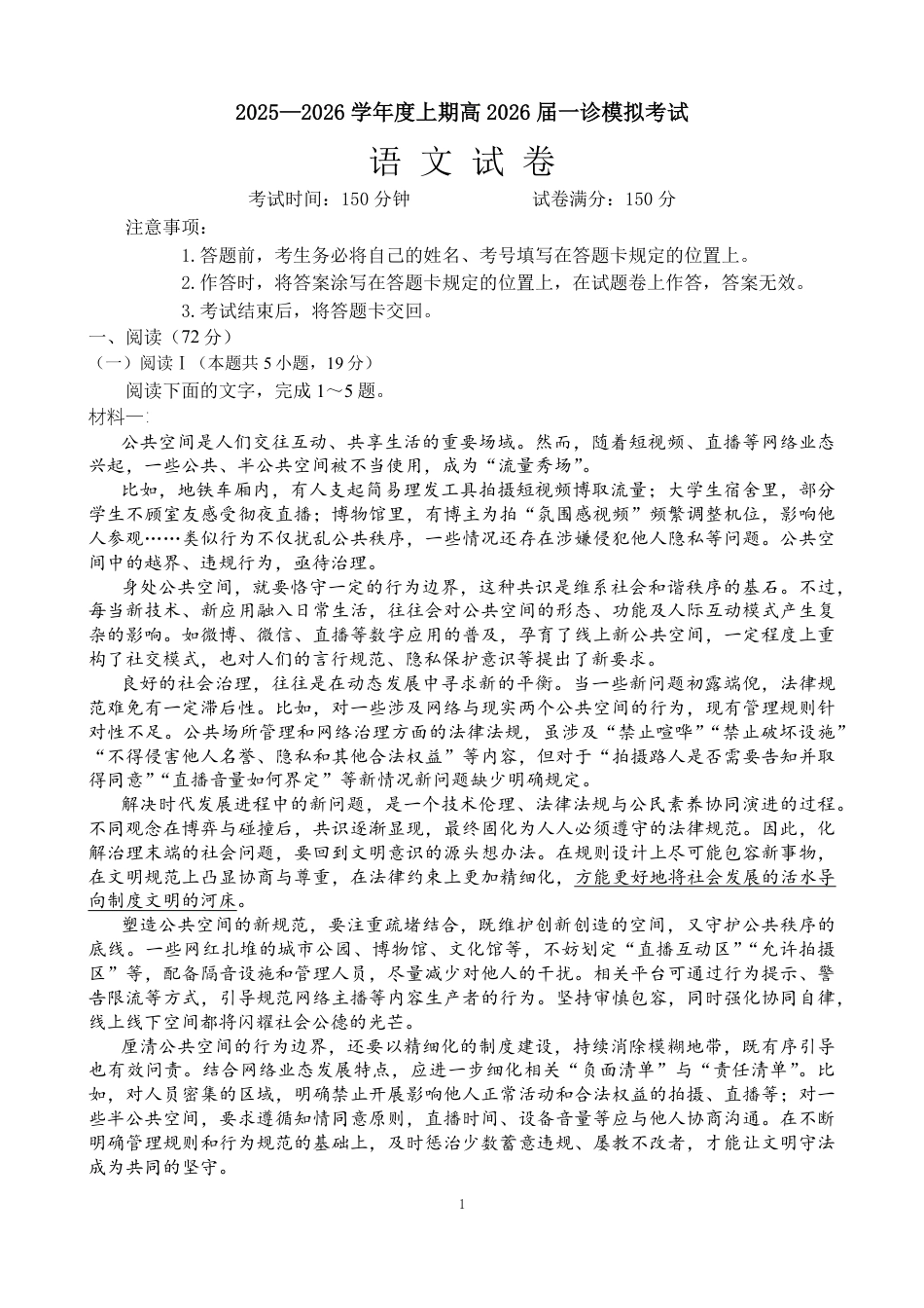 成都市第七中学2025-2026学年度上期高2026届一诊模拟考试语文.pdf_第1页