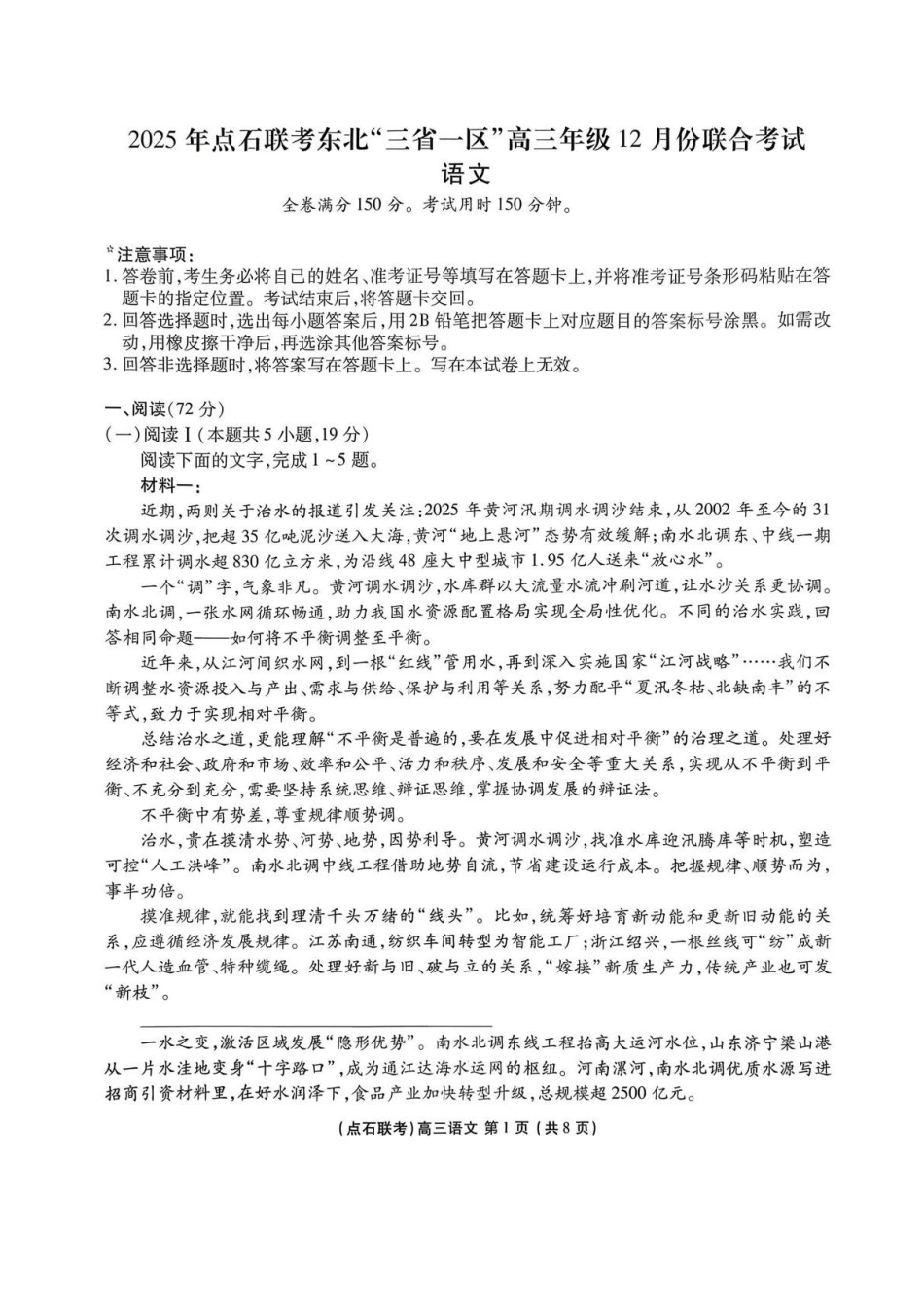 2025年点石联考东北“三省一区”高三年级12月份联合考试语文试题.pdf_第1页