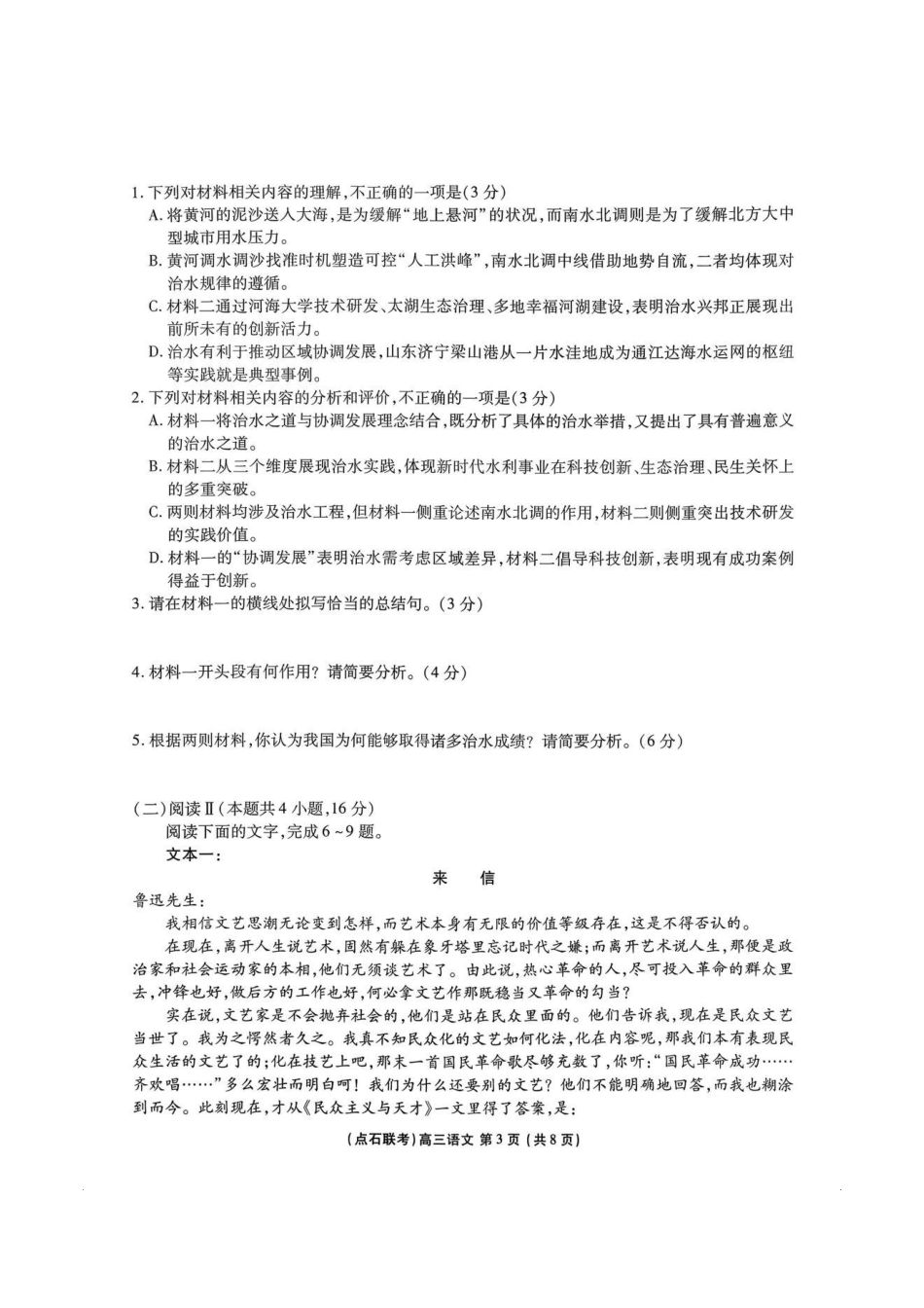 2025年点石联考东北“三省一区”高三年级12月份联合考试语文试题.pdf_第3页