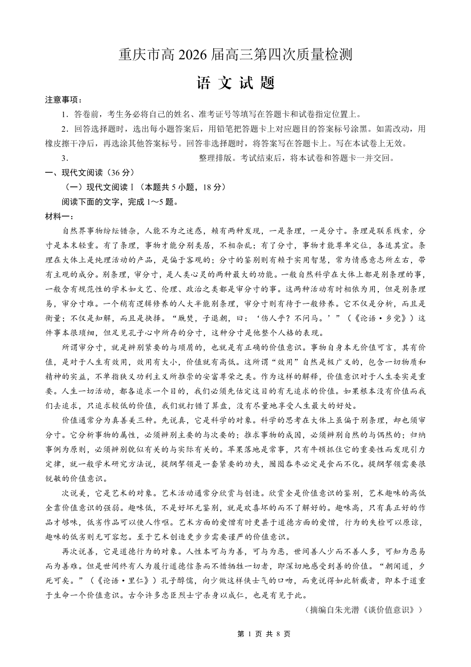 南开中学高2026届高三第四次质量检测语文.pdf_第1页