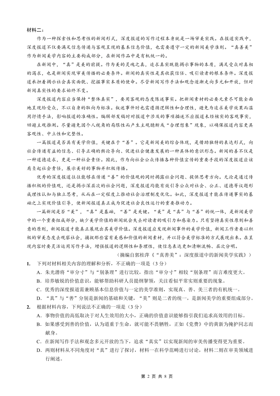 南开中学高2026届高三第四次质量检测语文.pdf_第2页
