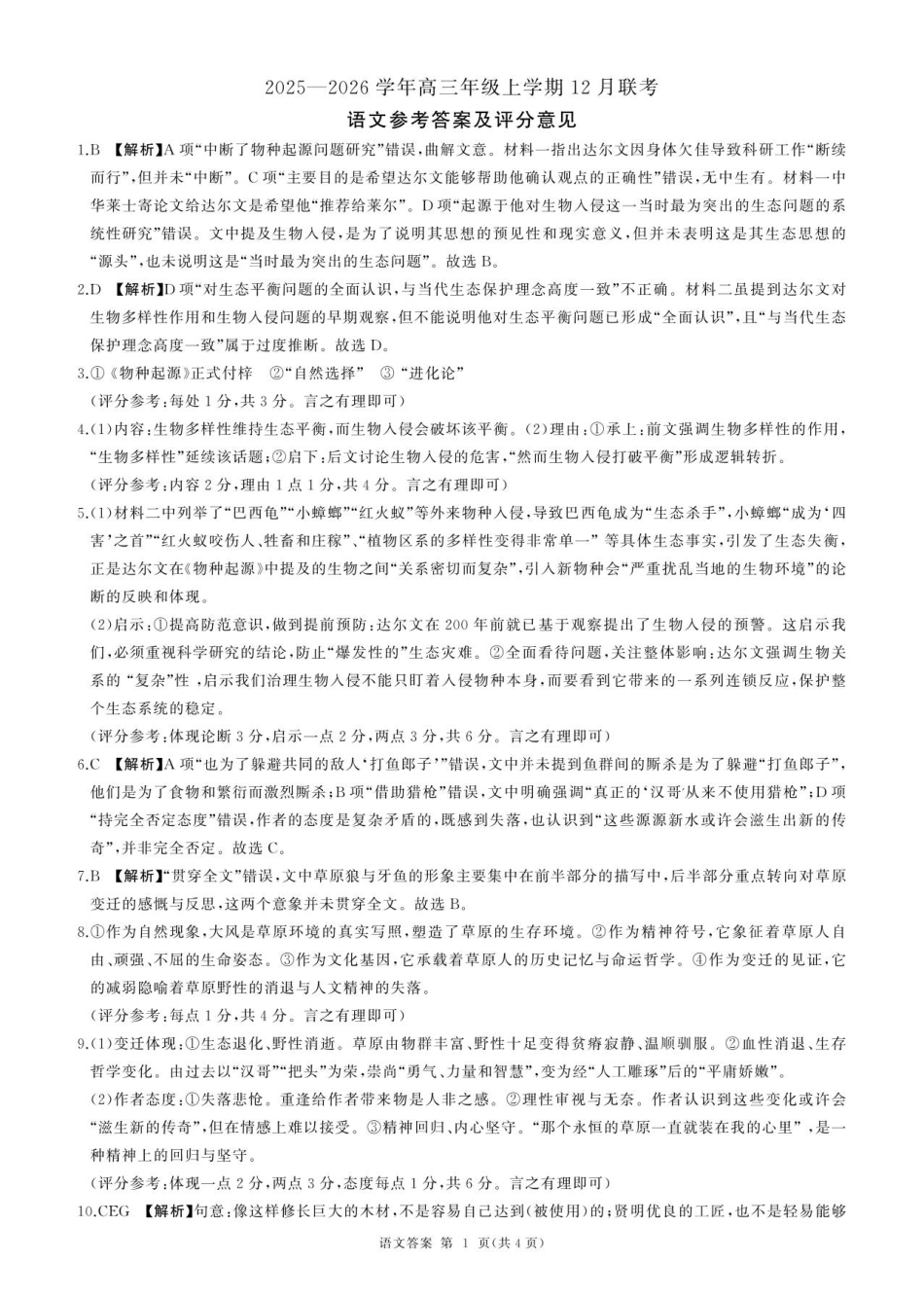 河北省邢台市卓越联盟2025-2026学年高三上学期12月联考语文试题答案.pdf_第1页