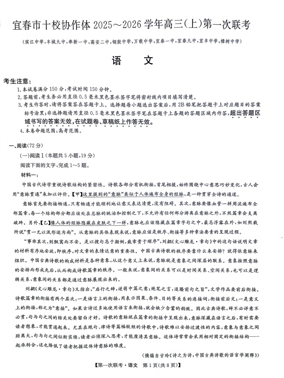 宜春市十校协作体2025~2026学年高三(上)第一次联考语文.pdf_第1页