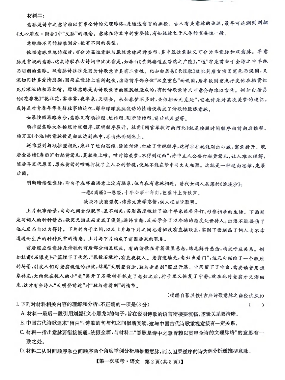 宜春市十校协作体2025~2026学年高三(上)第一次联考语文.pdf_第2页