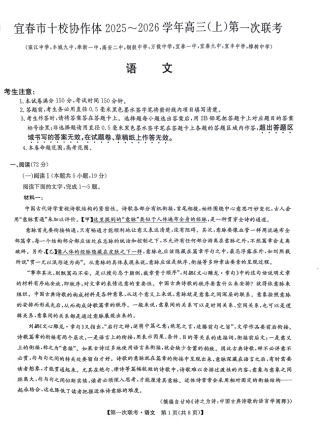 宜春市十校协作体2025~2026学年高三(上)第一次联考语文.pdf