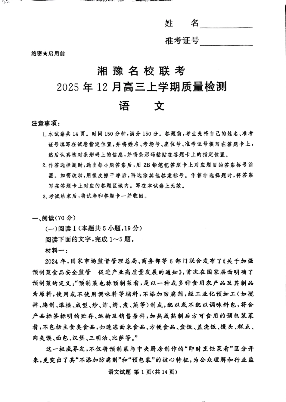 湘豫名校联考2025-2026学年高三上学期12月月考语文.pdf_第1页