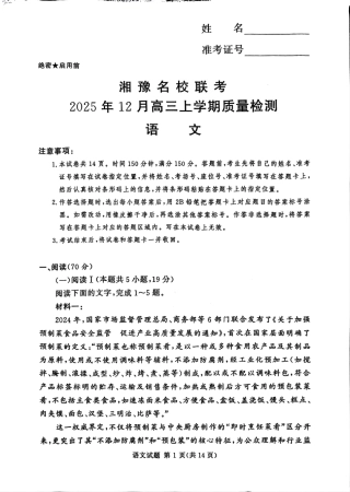 湘豫名校联考2025-2026学年高三上学期12月月考语文.pdf