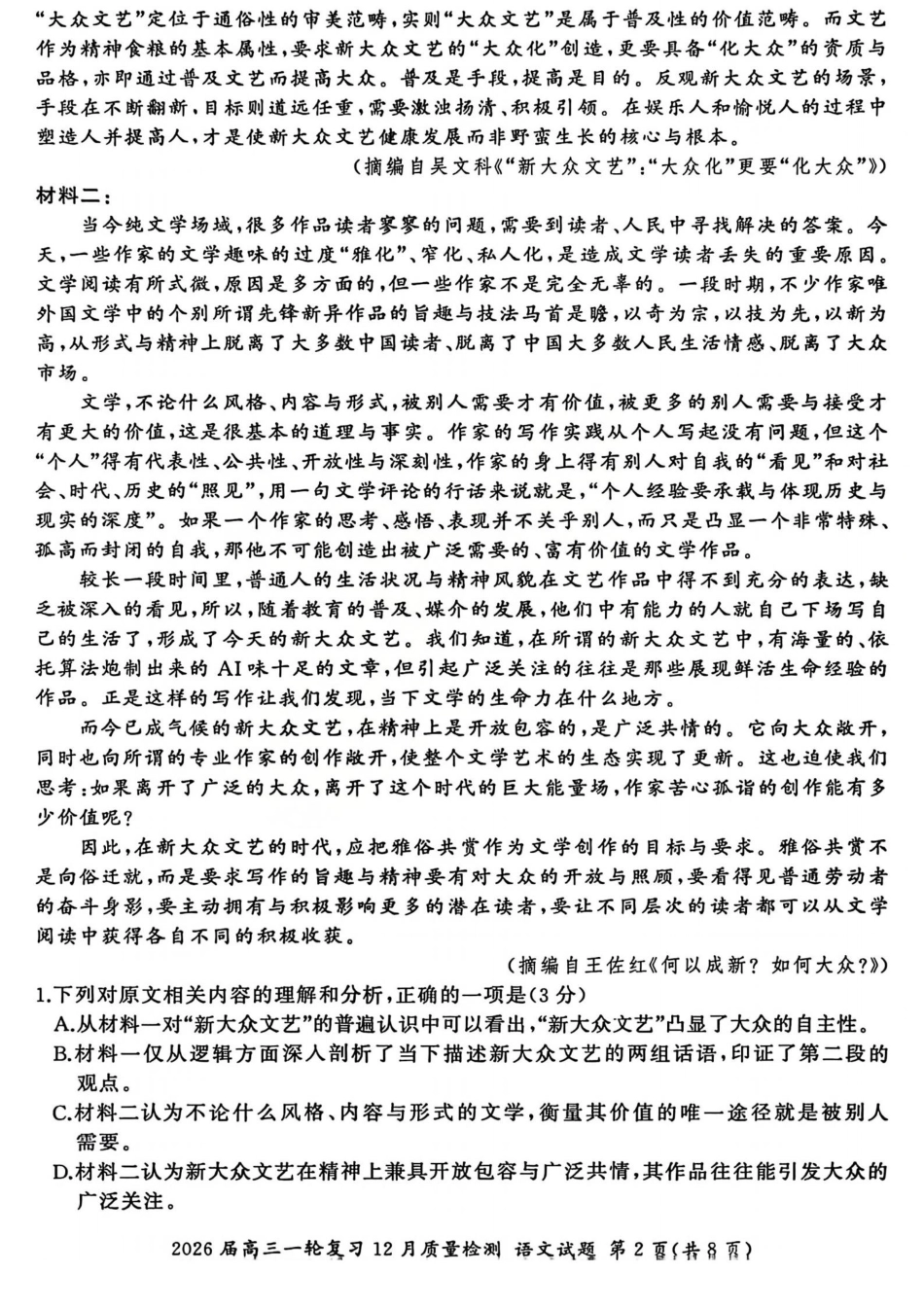2026届百师联盟高三一轮复习12月质量检测（全科）_语文试题.pdf_第2页
