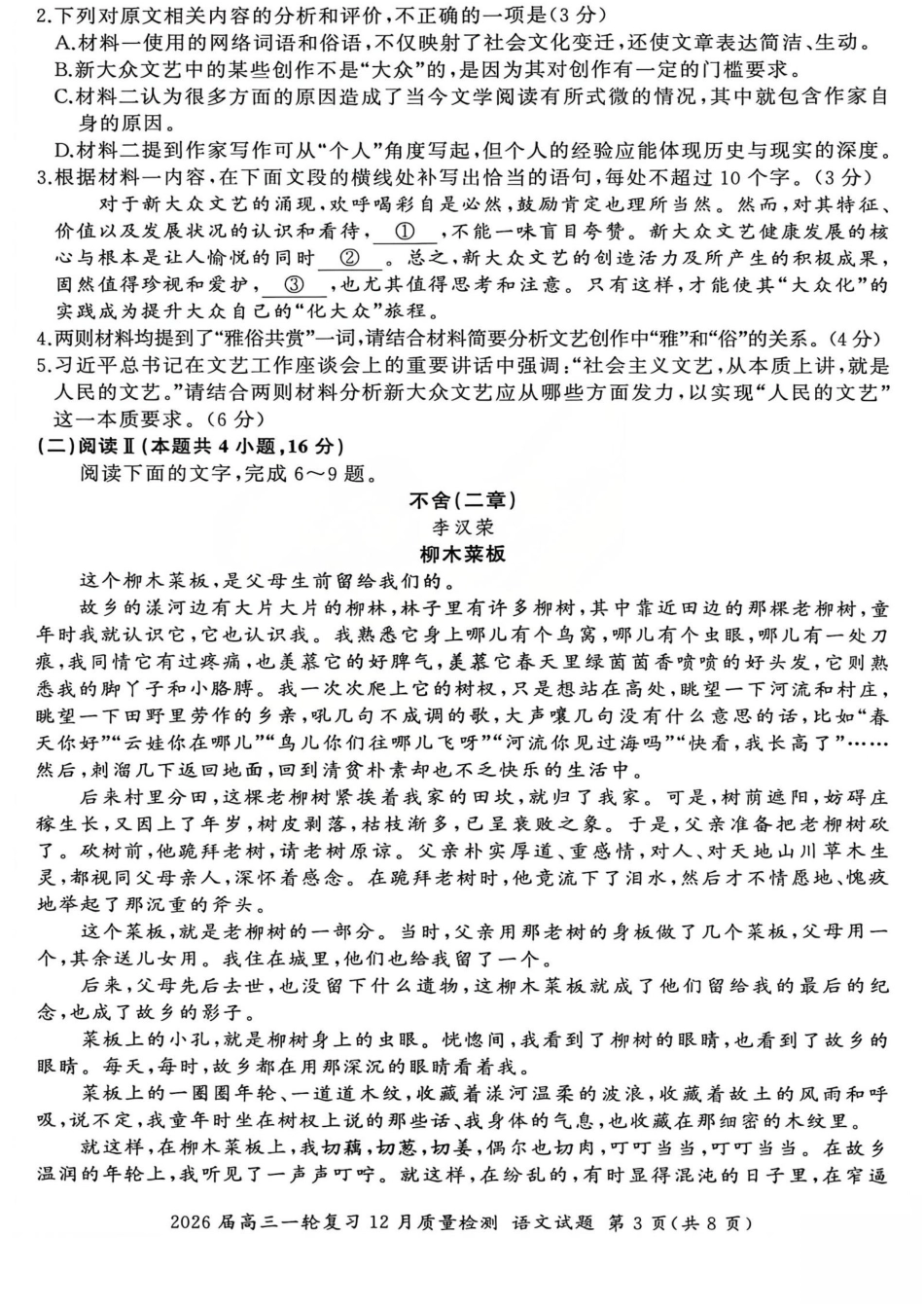 2026届百师联盟高三一轮复习12月质量检测（全科）_语文试题.pdf_第3页