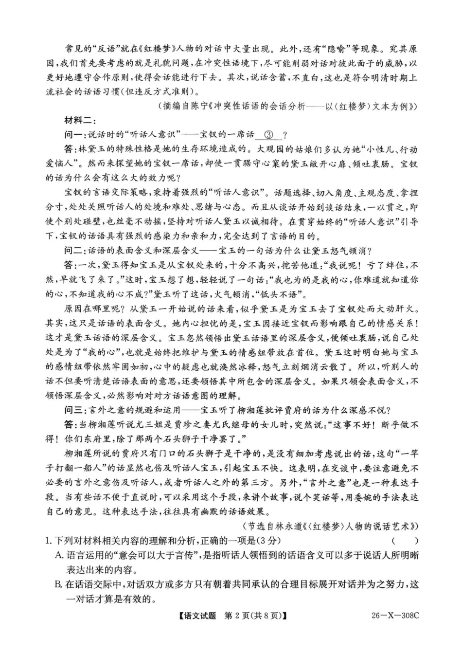 河南省2026届高三年级TOP二十名校调研考试二（26-X-308C）语文.pdf_第2页