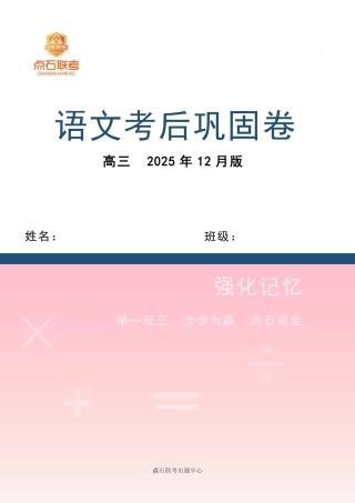 吉林省点石联考2026届高三上学期12月联考考后巩固卷语文.pdf